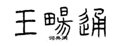 曾慶福王暢通篆書個性簽名怎么寫