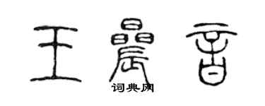 陳聲遠王晨音篆書個性簽名怎么寫