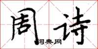周炳元周詩楷書怎么寫
