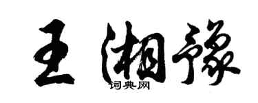 胡問遂王湘豫行書個性簽名怎么寫