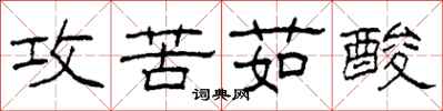 柯春海攻苦茹酸隸書怎么寫