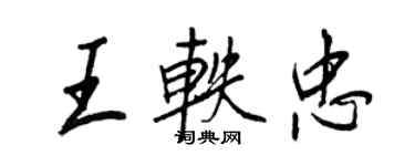 王正良王軼忠行書個性簽名怎么寫