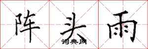 田英章陣頭雨楷書怎么寫
