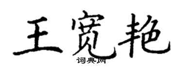 丁謙王寬艷楷書個性簽名怎么寫