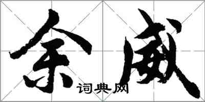 胡問遂餘威行書怎么寫