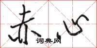 駱恆光赤心行書怎么寫