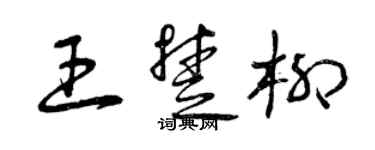 曾慶福王楚柳草書個性簽名怎么寫