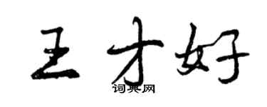 曾慶福王才好行書個性簽名怎么寫