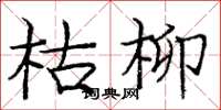 龐中華枯柳楷書怎么寫
