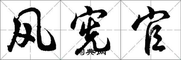 胡問遂風憲官行書怎么寫