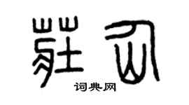 曾慶福莊仙篆書個性簽名怎么寫