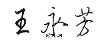 駱恆光王永芳行書個性簽名怎么寫