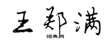 曾慶福王鄭滿行書個性簽名怎么寫