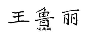 袁強王魯麗楷書個性簽名怎么寫