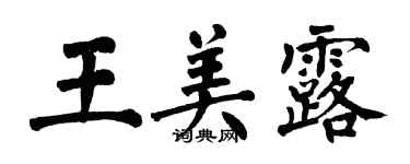 翁闓運王美露楷書個性簽名怎么寫