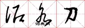 劉少英泥水刀草書怎么寫