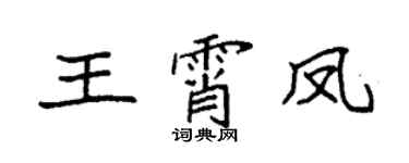 袁強王霄鳳楷書個性簽名怎么寫