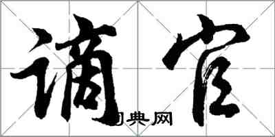 胡問遂謫官行書怎么寫