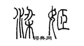 陳墨梁姬篆書個性簽名怎么寫