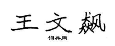 袁強王文飆楷書個性簽名怎么寫