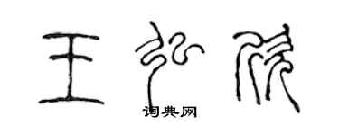 陳聲遠王弘欣篆書個性簽名怎么寫