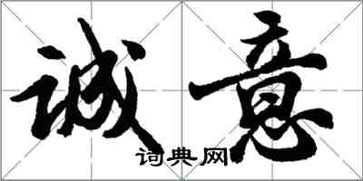 胡問遂誠意行書怎么寫