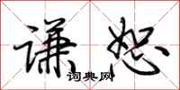 荊霄鵬謙恕行書怎么寫