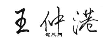 駱恆光王仲港行書個性簽名怎么寫