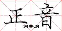 龐中華正音楷書怎么寫