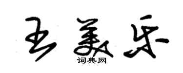 朱錫榮王美樂草書個性簽名怎么寫