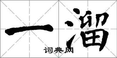 翁闓運一溜楷書怎么寫