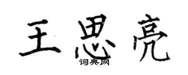 何伯昌王思亮楷書個性簽名怎么寫