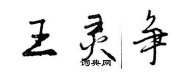 曾慶福王靈爭行書個性簽名怎么寫