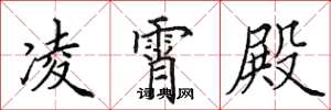 田英章凌霄殿楷書怎么寫