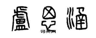 曾慶福盧思涵篆書個性簽名怎么寫