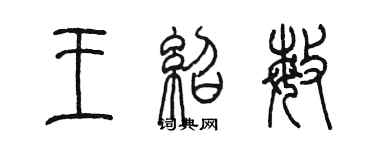 陳墨王紹敏篆書個性簽名怎么寫