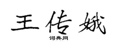 袁強王傳娥楷書個性簽名怎么寫