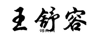 胡問遂王舒容行書個性簽名怎么寫