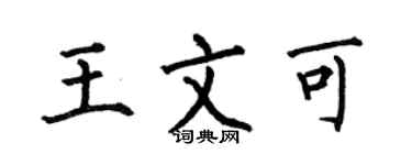 何伯昌王文可楷書個性簽名怎么寫