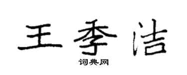 袁強王季潔楷書個性簽名怎么寫