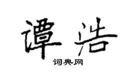 袁強譚浩楷書個性簽名怎么寫