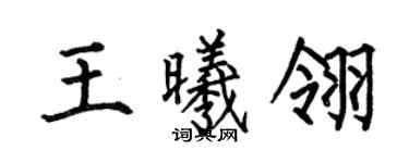 何伯昌王曦翎楷書個性簽名怎么寫