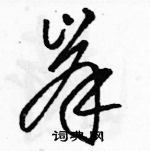 駱恆光寫的硬筆草書峯