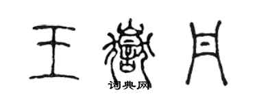 陳聲遠王岳丹篆書個性簽名怎么寫