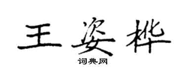 袁強王姿樺楷書個性簽名怎么寫