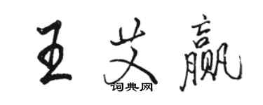 駱恆光王艾贏行書個性簽名怎么寫