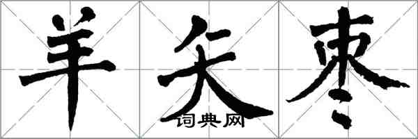 翁闓運羊矢棗楷書怎么寫