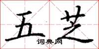 丁謙五芝楷書怎么寫