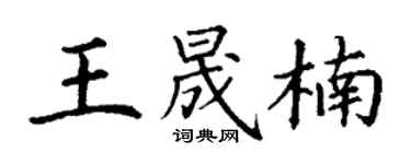 丁謙王晟楠楷書個性簽名怎么寫