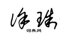 朱錫榮徐珠草書個性簽名怎么寫